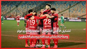 تشكيل الأهلي المتوقع.. غضب وتحذير كولر ومفأجاة بشأن عبدالقادر وسفر الخطيب