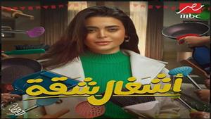 رمضان 2024.. أسماء جلال مذيعة تقع في الكثير من الأزمات بمسلسل "أشغال شقة"