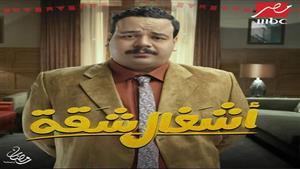 رمضان 2024.. مصطفى غريب يكشف تفاصيل دوره في مسلسل "أشغال شقة"