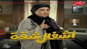 رمضان 2024.. شيرين: مسلسل "أشغال شقة" يعتمد كوميديا الموقف