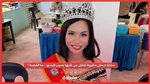 ملكة جمال ماليزية تتنازل عن لقبها بسبب فيديو .. ما القصة ؟