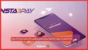 ماذا تفعل إذا حولت بالخطأ عبر إنستاباي ورفض المستفيد إعادة المبلغ؟