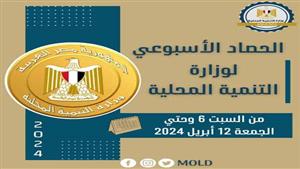 طوارئ العيد ومخرجات الحوار الوطني.. ماذا حدث في وزارة التنمية المحلية خلال أسبوع؟