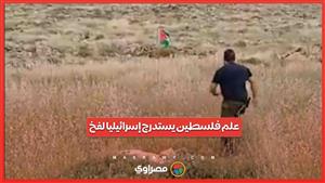 علم فلسطين يستدرج إسرائيليا لفخ.. ركله فانفجرت فيه عبوة ناسفة