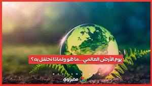 يوم الأرض العالمي...ما هو ولماذا نحتفل به ؟