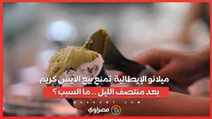 ميلانو الإيطالية  تمنع بيع الآيس كريم  بعد منتصف الليل .. ما السبب ؟