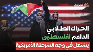 الحراك الطلابي الداعم لفلسطين في أمريكا يشتعل في وجه الشرطة الأمريكية