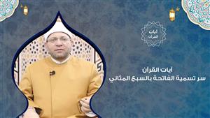 آيات القرآن...سر تسمية الفاتحة بالسبع المثاني