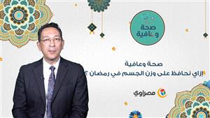 صحة وعافية... إزاي نحافظ على وزن الجسم في رمضان ؟