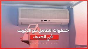 خطوات التعامل مع التكييف في الصيف