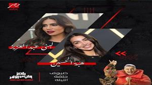 رامز جلال مقدما هبة الحسين ولبنى عبدالعزيز: بيسلطوا النساء على أجوازهم