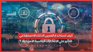 كيف تستخدم الصين الذكاء الاصطناعى للتأثير علي الانتخابات الرئاسية الأمريكية؟