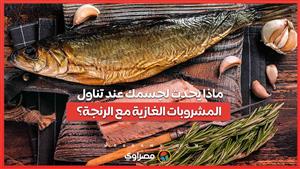 ماذا يحدث لجسمك عند تناول المشروبات الغازية مع الرنجة؟