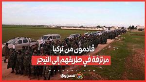 قادمون من تركيا .. مرتزقة في طريقهم إلى النيجر.. ما القصة ؟