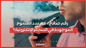 رقم صادم.. كم عدد السموم الموجودة في السجائر الإلكترونية؟