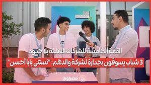 القمة الخامسة للشركات الناشئة بلا حدود.. 3 شباب يسوقون بجدارة لشركة والدهم: "نستنى بابا أحسن"