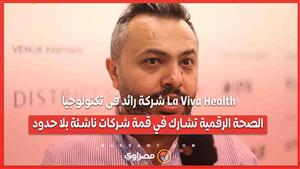 La Viva Health شركة رائد فى تكنولوجيا الصحة الرقمية تشارك في قمة شركات ناشئة بلا حدود