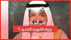 من هو الشيخ أحمد عبد الله رئيس وزراء الكويت الجديد ؟