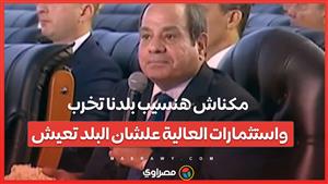 السيسي مكناش هنسيب بلدنا تخرب واستثمارات العالية علشان البلد تعيش