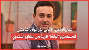 صابر الرباعي: الأغاني الدرامية تأخذ ذهن المستمع و"الباشا" قريبة من الشارع المصري