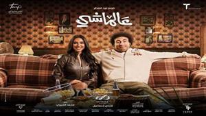 إيرادات فيلم "عالماشي" بعد 5 أسابيع من طرحه بالسينمات