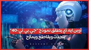 أوبن ايه.آي يطلق نموذج "جي.بي.تي-40" يتحدث ويقاطع ويمازح .. هل الخيال العلمي يصبح حقيقة ؟