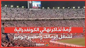 أزمة تذاكر نهائي الكونفدرالية تشعل الزمالك ومصير جوميز