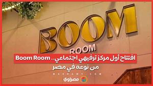 Boom Room ..افتتاح أول مركز ترفيهي اجتماعي من نوعه في مصر