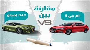 بعد تخفيض الأسعار.. إم جي 6 في مواجهه GAC إمباو –جراف 