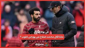 في يوم الوداع .. ماذا قال محمد صلاح عن يورجن كلوب ؟