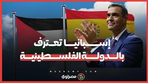إسبانيا تعلن الاعتراف رسميا بالدولة الفلسطينية