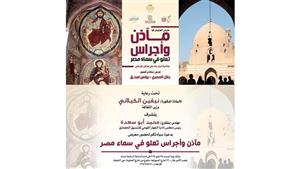 السبت.. "مآذن وأجراس تعلو سماء مصر" في معرض لوحات التصوير بقصر الأمير طاز