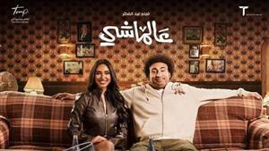 تعرف على إيرادات فيلم "عالماشي" بعد 6 أسابيع من طرحه بالسينمات