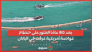 بعد 80 عامًا من فقدانها .. العثور على حطام غواصة أمريكية غرقت 79 بحارًا قبالة جزيرة أوكيناوا اليابانية