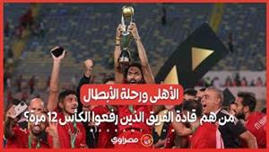 الأهلى ورحلة الأبطال ..  من هم  قادة الفريق الذين رفعوا الكأس 12 مرة؟