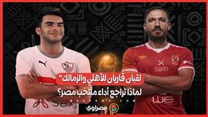 لقبان قاريان للأهلي والزمالك".. لماذا تراجع أداء منتخب مصر؟