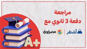 فيديو- مراجعة ليلة الامتحان للثانوية العامة حصريا على مصراوي.. "مع أشطر أنت الأشطر"