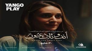 اليوم.. عرض فيلم "أنف وثلاث عيون" على يانجو بلاي