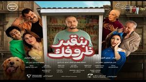  طرح البوستر الرسمي لفيلم "بنقدر ظروفك" وعرضه بالسينمات ٢٢ مايو 