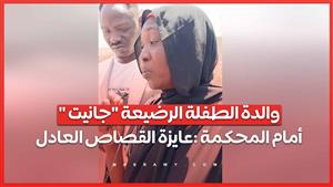 والدة الطفلة الرضيعة "جانيت "أمام المحكمة :عايزة القصاص العادل