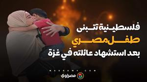 أم فلسطينية تتبنى طفل مصري بعد أن فقد جميع أفراد عائلته في غزة