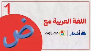 فيديو.. شرح مادة اللغة العربية "أنا أستطيع" للصف الثاني الابتدائي مع "أشطر"