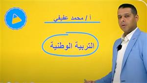 ليلة الامتحان.. مراجعة شاملة للتربية الوطنية ونموذج الجواب النهائي "مع أشطر انت الأشطر"