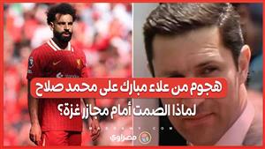 هجوم من علاء مبارك على محمد صلاح .. لماذا الصمت أمام مجازر غزة؟