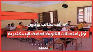 54 ألف طالب يؤدون أول امتحانات الثانوية العامة بالإسكندرية