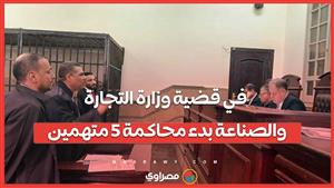 في قضية وزارة التجارة والصناعة بدء محاكمة ٥ متهمين…