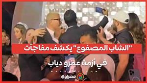 الشاب المصفوع يكشف مفاجآت في أزمة عمرو دياب