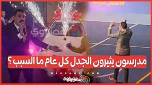 كأنهم نجوم هوليود.. مدرسون يثيرون الجدل والسبب الدروس الخصوصية