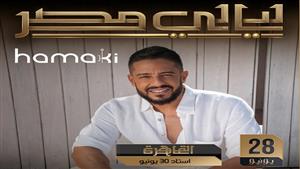 تعرف على موعد ومكان حفل محمد حماقي