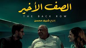 اليوم.. نتفليكس تعرض فيلم الصف الأخير لـ شريف محسن